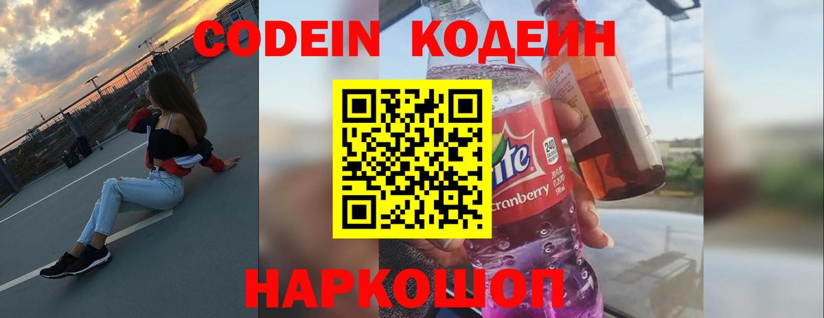 Кодеиновый сироп Lean Purple Drank  Вход с VPN  Ртищево 
