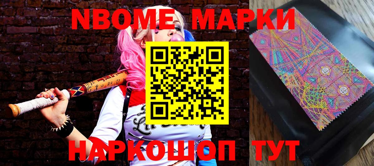 Марки NBOMe 1,8мг Ртищево